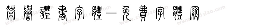 荣誉证书字体字体转换