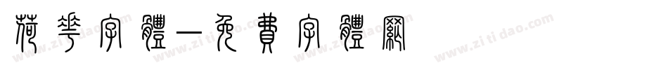 荷花字体字体转换