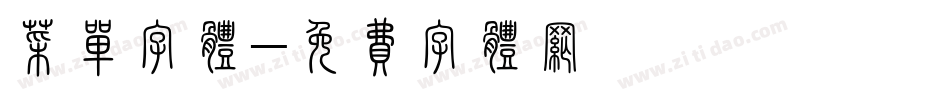 菜单字体字体转换