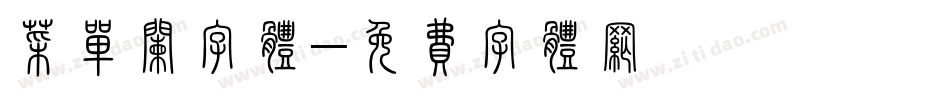 菜单栏字体字体转换