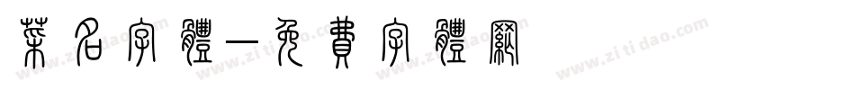 菜名字体字体转换