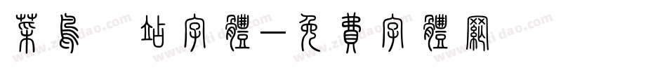 菜鸟驿站字体字体转换