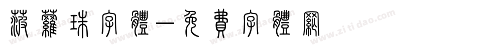 菠萝珠字体字体转换