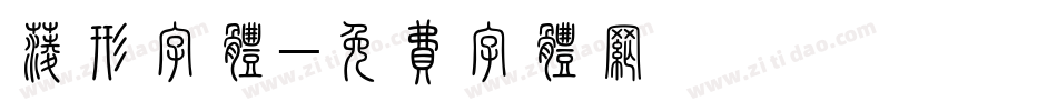 菱形字体字体转换