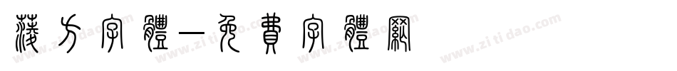 菱方字体字体转换