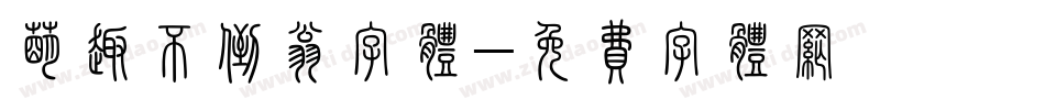 萌趣不倒翁字体字体转换
