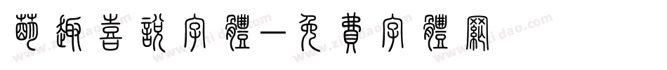萌趣喜悦字体字体转换
