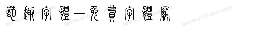 萌趣字体字体转换