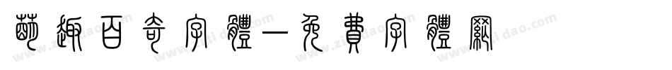 萌趣百奇字体字体转换