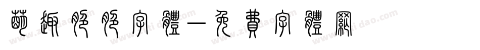 萌趣脆脆字体字体转换
