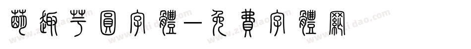 萌趣芋圆字体字体转换