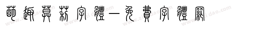萌趣莫莉字体字体转换
