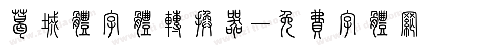 葛城体字体转换器字体转换
