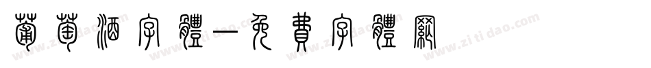 葡萄酒字体字体转换