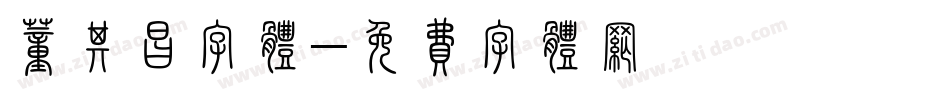 董其昌字体字体转换