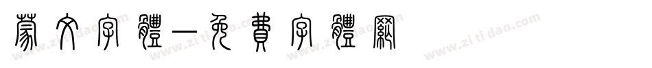蒙文字体字体转换