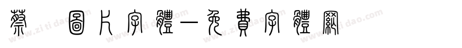 蔡妍图片字体字体转换