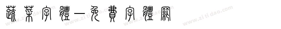 蔬菜字体字体转换