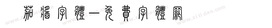蕃茄酱字体字体转换
