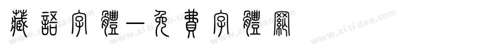 藏语字体字体转换