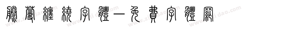 藤蔓缠绕字体字体转换