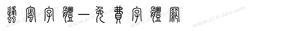 蜂蜜字体字体转换