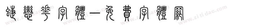 蝶恋花字体字体转换