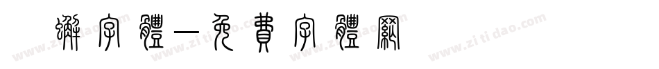螃蟹字体字体转换