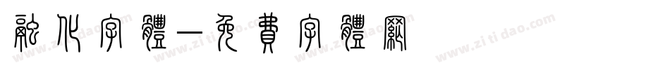 融化字体字体转换