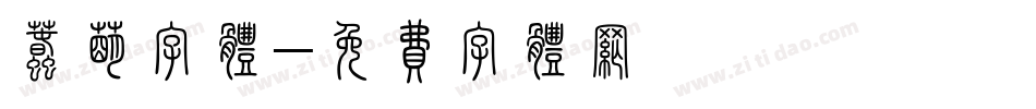 蠢萌字体字体转换