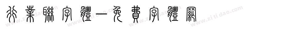 行业联字体字体转换