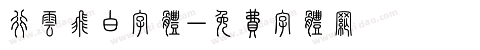 行云飞白字体字体转换