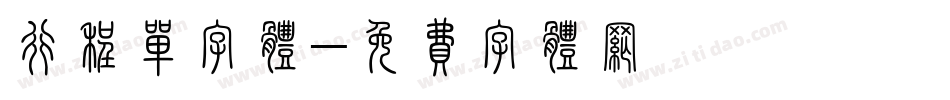 行程单字体字体转换