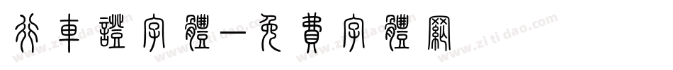 行车证字体字体转换