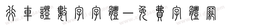 行车证数字字体字体转换