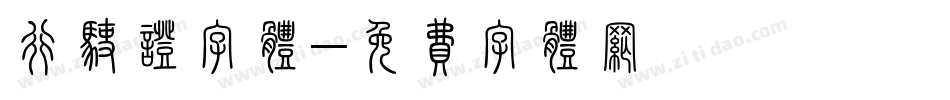 行驶证字体字体转换