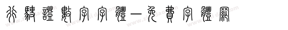 行驶证数字字体字体转换