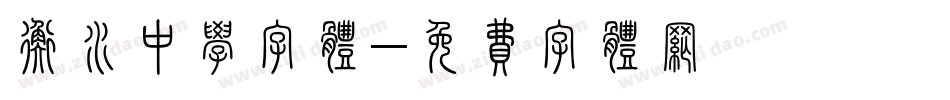 衡水中学字体字体转换
