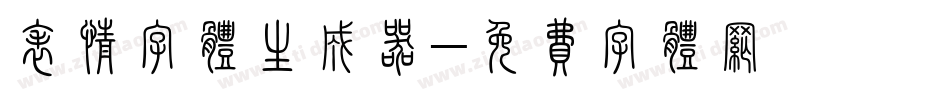 表情字体生成器字体转换