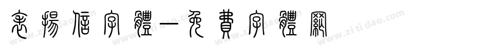 表扬信字体字体转换