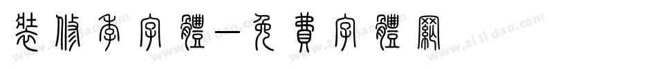 装修季字体字体转换