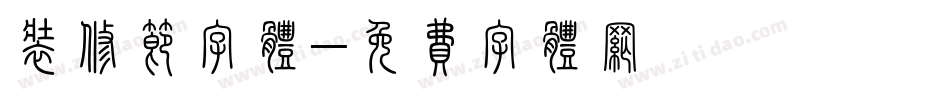 装修节字体字体转换