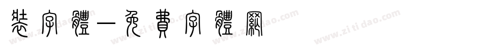 装字体字体转换