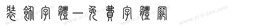 装饰字体字体转换