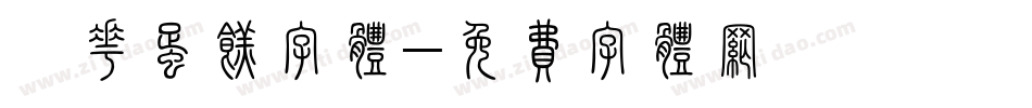 裱花蛋糕字体字体转换