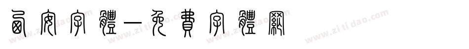 西安字体字体转换