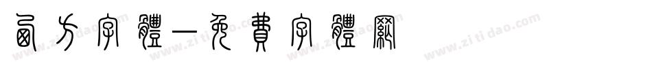 西方字体字体转换