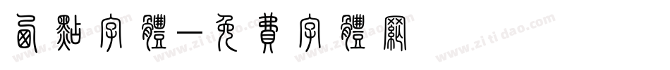西点字体字体转换