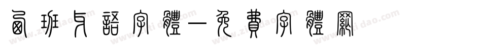 西班牙语字体字体转换