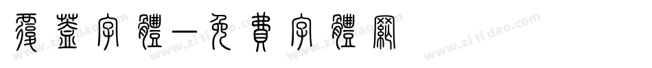 覆盖字体字体转换